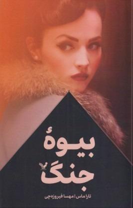 بیوه جنگ